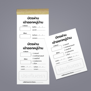 คูปองบัตรผ่านเข้า-ออก หมู่บ้าน