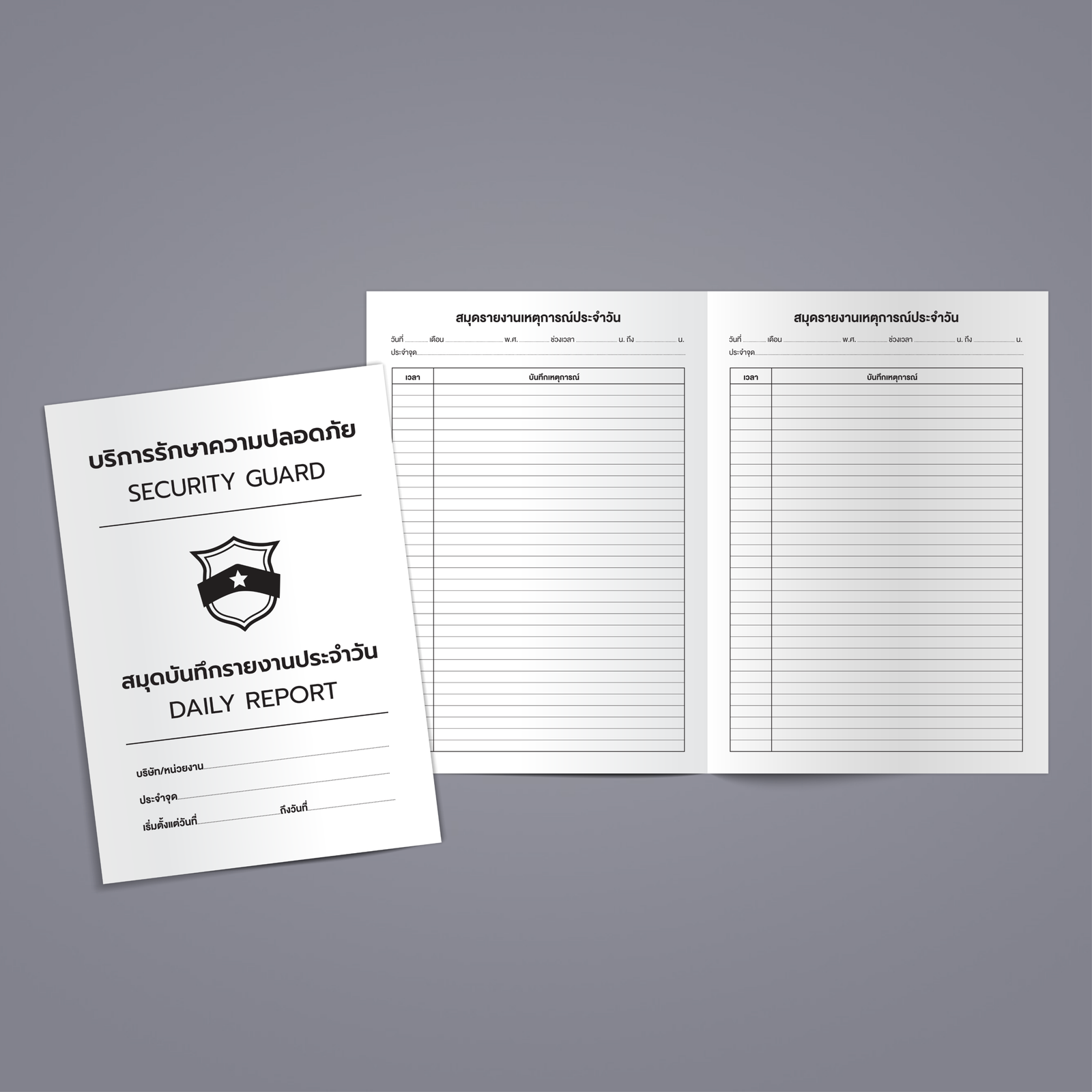 สมุดรักษาความปลอดภัยประจำวัน
